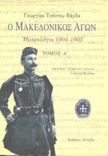 Ο Μακεδονικός Αγών (Σετ 3 Τόμοι)