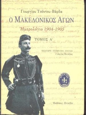 Ο Μακεδονικός Αγών (Σετ 3 Τόμοι)