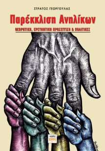 Παρέκκλιση Ανηλίκων