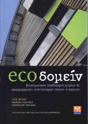 Ecoδομείν