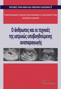 Ο ΑΝΘΡΩΠΟΣ ΚΑΙ ΟΙ ΤΕΧΝΙΚΕΣ ΤΗΣ ΙΑΤΡΙΚΩΣ ΥΠΟΒΟΗΘΟΥΜΕΝΗΣ ...