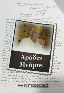 Αράδες Μνήμης