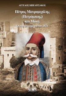 Πέτρος Μαυρομιχάλης (Πετρόμπεης) και Μάνη