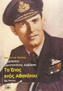 Το Επος ενός Αθανάτου