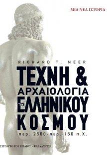Τέχνη & αρχαιολογία του ελληνικού κόσμου