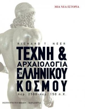 Τέχνη & αρχαιολογία του ελληνικού κόσμου