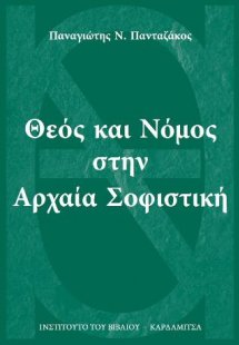 Θεός και Νόμος στην αρχαία Σοφιστική