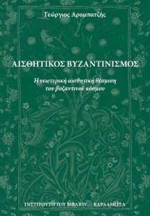 Αισθητικός Βυζαντινισμός