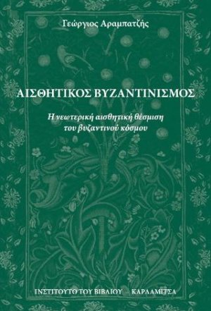 Αισθητικός Βυζαντινισμός
