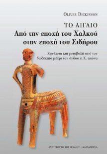 Το Αιγαίο από την εποχή του Χαλκού στην εποχή του Σιδήρ...