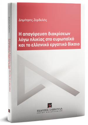 Η απαγόρευση διακρίσεων λόγω ηλικίας στο ευρωπαϊκό και το ελληνικό εργατικό δίκαιο