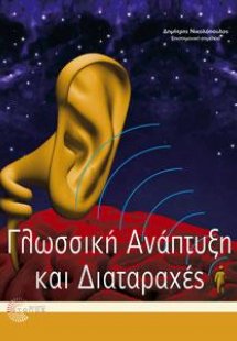 Γλωσσική ανάπτυξη και διαταραχές