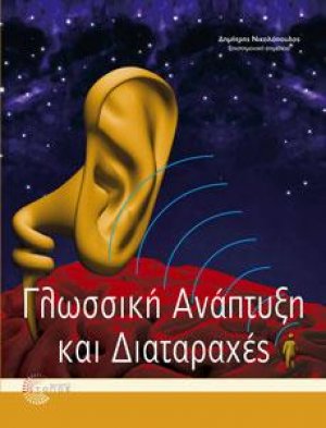 Γλωσσική ανάπτυξη και διαταραχές