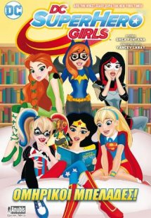 DC SuperHero Girls: Ομηρικοί Μπελάδες!