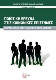 Ποιοτική έρευνα στις Κοινωνικές Επιστήμες