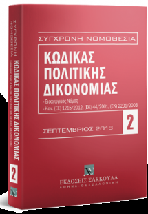 Κώδικας Πολιτικής Δικονομίας - Σεπτέμβριος 2018