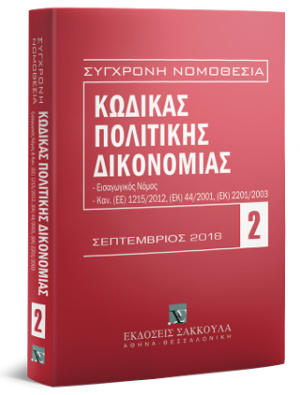 Κώδικας Πολιτικής Δικονομίας - Σεπτέμβριος 2018
