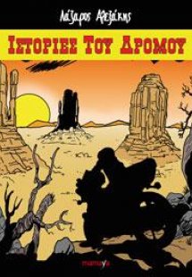 ΙΣΤΟΡΙΕΣ ΤΟΥ ΔΡΟΜΟΥ