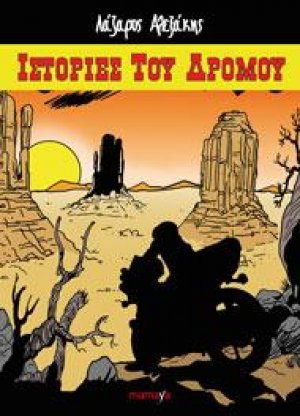 ΙΣΤΟΡΙΕΣ ΤΟΥ ΔΡΟΜΟΥ