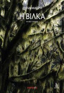 Η ΒΙΛΚΑ