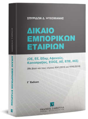 Δίκαιο Εμπορικών Εταιριών