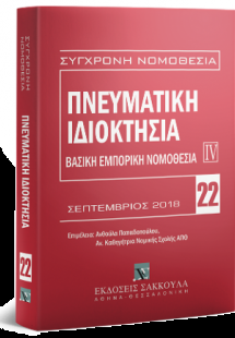 Πνευματική ιδιοκτησία - Βασική εμπορική νομοθεσία IV