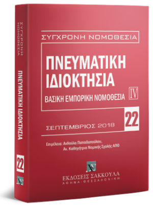 Πνευματική ιδιοκτησία - Βασική εμπορική νομοθεσία IV