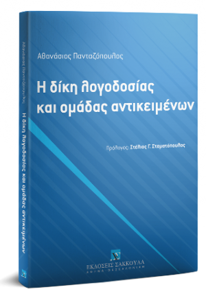 Η δίκη λογοδοσίας και ομάδας αντικειμένων