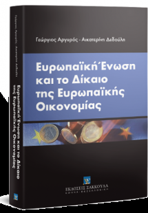 Ευρωπαϊκή Ένωση και το δίκαιο της Ευρωπαϊκής Οικονομίας