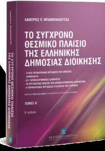 Το σύγχρονο θεσμικό πλαίσιο της ελληνικής δημόσιας διοί...