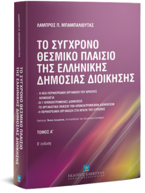 Το σύγχρονο θεσμικό πλαίσιο της ελληνικής δημόσιας διοίκησης