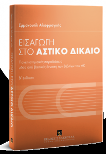 Εισαγωγή στο αστικό δίκαιο