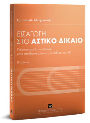 Εισαγωγή στο αστικό δίκαιο
