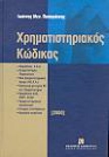 Χρηματιστηριακός κώδικας