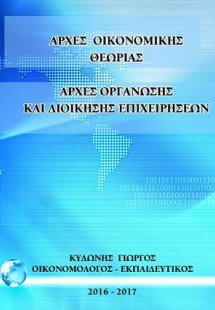 Αρχές οικονομικής θεωρίας- αρχές οργάνωσης και διοίκηση...