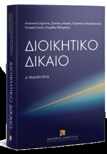 Διοικητικό δίκαιο