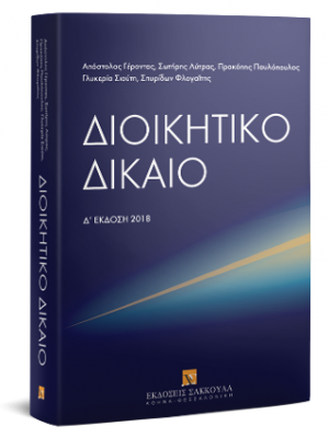 Διοικητικό δίκαιο