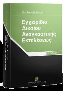 Εγχειρίδιο δικαίου αναγκαστικής εκτελέσεως