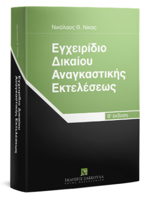 Εγχειρίδιο δικαίου αναγκαστικής εκτελέσεως