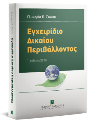 Εγχειρίδιο δικαίου περιβάλλοντος