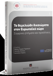 Τα θεμελιώδη δικαιώματα στον Ευρωπαϊκό χώρο