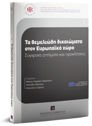 Τα θεμελιώδη δικαιώματα στον Ευρωπαϊκό χώρο