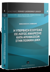 Η υπέρβαση εξουσίας ως λόγος αναίρεσης κατά αποφάσεων σ...