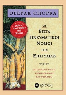 Οι Επτά Πνευματικοί Νόμοι της Επιτυχίας