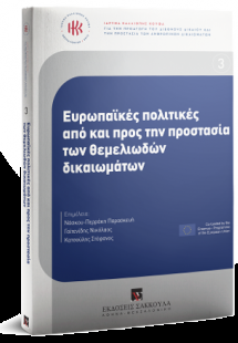 Ευρωπαϊκές πολιτικές από και προς την προστασία των θεμ...