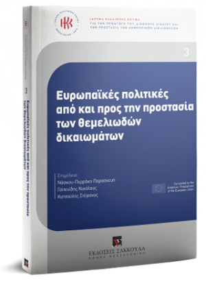 Ευρωπαϊκές πολιτικές από και προς την προστασία των θεμελιωδών δικαιωμάτων