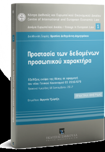 Προστασία των δεδομένων προσωπικού χαρακτήρα