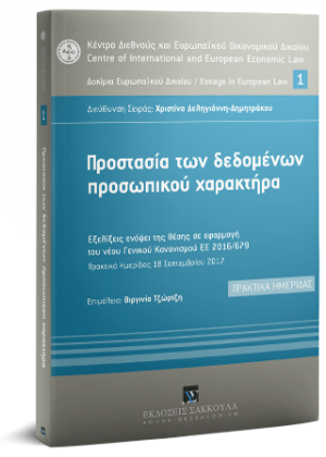 Προστασία των δεδομένων προσωπικού χαρακτήρα