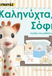 ΚΑΛΗΝΥΧΤΑ, ΣΟΦΙ