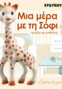 ΜΙΑ ΜΕΡΑ ΜΕ ΤΗ ΣΟΦΙ